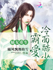 嫡女重生：霸愛(ài)冷面酷少