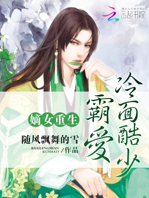 嫡女重生：霸愛冷面酷少