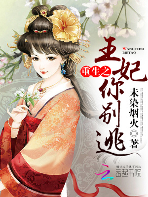 重生之王妃你別逃