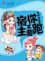 系統太裝逼：宿主你不要跑！