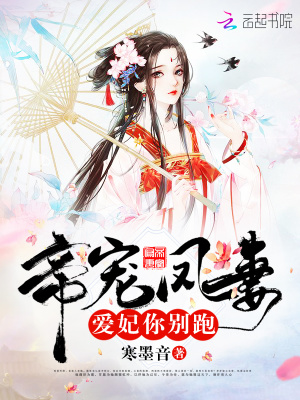 帝寵鳳妻：愛妃，你別跑