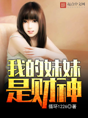 我的妹妹是財神