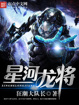 星河龍將