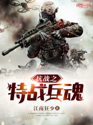 抗戰(zhàn)之特戰(zhàn)兵魂