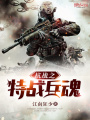 抗戰(zhàn)之特戰(zhàn)兵魂