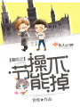 星際之節操不能掉