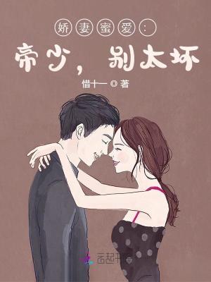嬌妻蜜愛：帝少，別太壞
