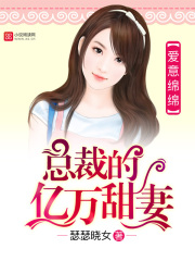 愛意綿綿：總裁的億萬甜妻