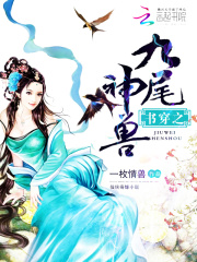 書穿之九尾神獸