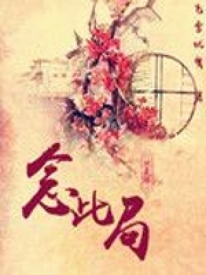 念此局