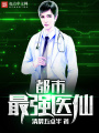 都市最強(qiáng)醫(yī)仙
