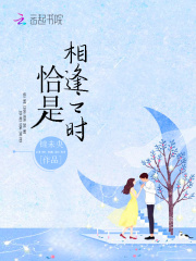 恰是相逢之時