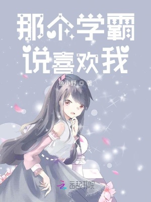 那個學霸說喜歡我