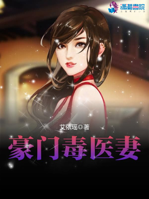 豪門毒醫妻