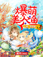 爆萌美人魚