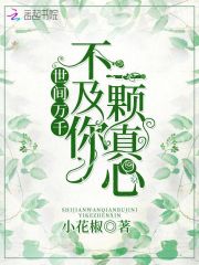 世間萬千不及你一顆真心
