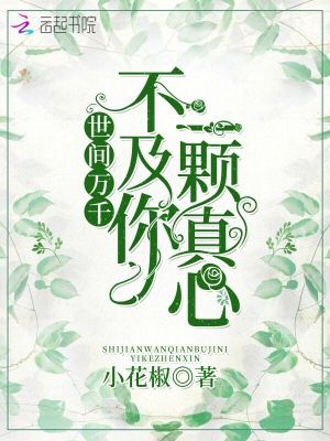 世間萬千不及你一顆真心