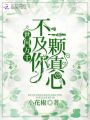 世間萬千不及你一顆真心