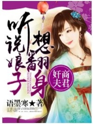 奸商夫君，聽說娘子想翻身？