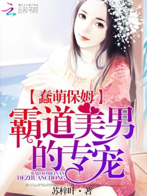 蠢萌保姆：霸道美男的專寵