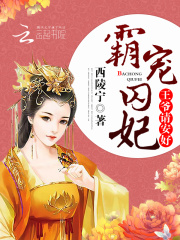 霸寵囚妃：王爺，請安好