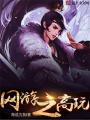 網游之高玩