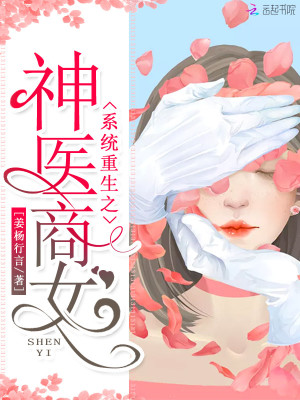 系統重生之神醫商女