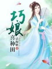 巧娘喜種田