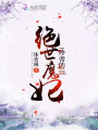 冷帝的絕世魔妃