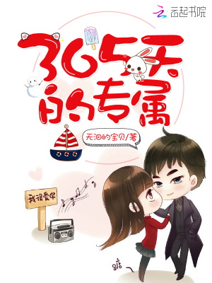 365天的專屬
