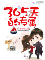 365天的專屬