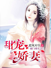 豪門重生之甜寵嬌妻