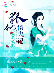 娘子無恥：狐仙誘夫記