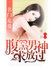 名門追愛：腹黑男神求放過