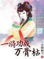 一將功成萬骨枯