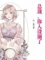 總裁，你人設崩了