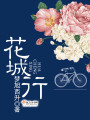 花城行