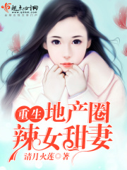 重生地產圈辣女甜妻