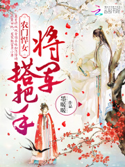 農(nóng)門悍女：將軍，搭把手