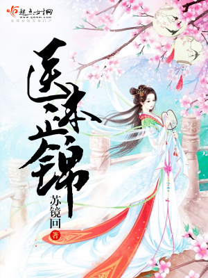 醫本正錦