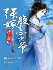 特工毒妃：強嫁腹黑王爺