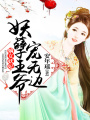 嫡女妖妃：妖孽王爺寵無邊