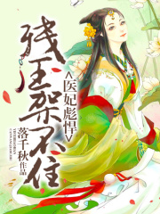 醫妃彪悍：殘王架不住
