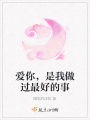 愛(ài)你，是我做過(guò)最好的事