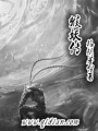猴妖傳