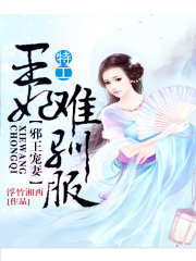 邪王寵妻：特工王妃難馴服