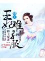 邪王寵妻：特工王妃難馴服