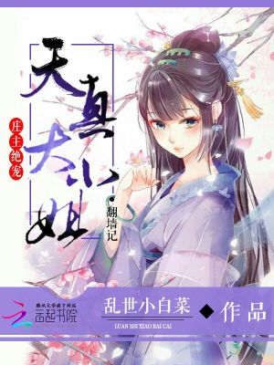 莊主絕寵：天真大小姐翻墻記