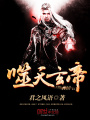 噬天玄帝