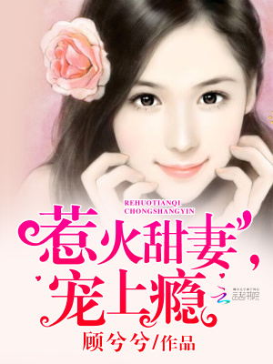 惹火甜妻，寵上癮
